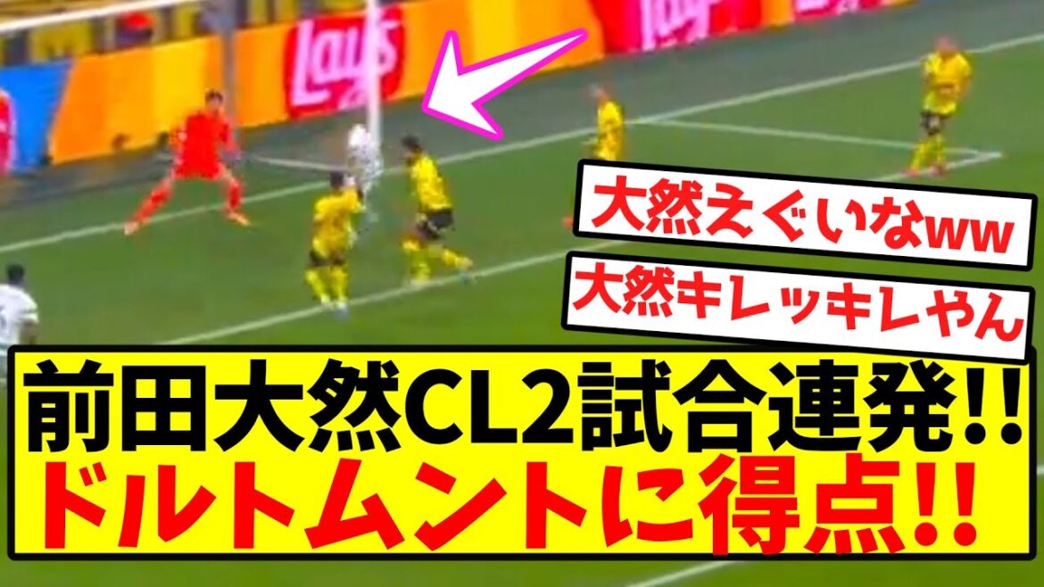 [Dernières nouvelles]Daizen Maeda 2 jeux CL d'affilée ! ! But pour Dortmund ! !