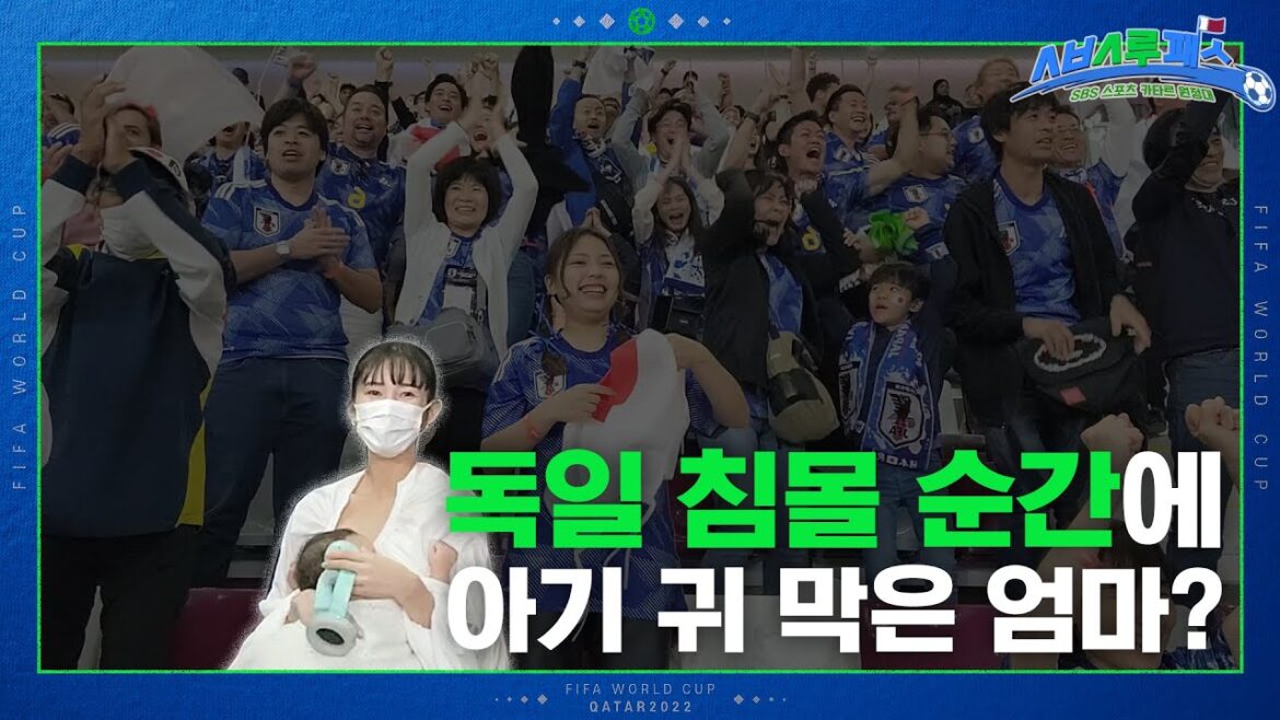 « L’amour maternel chaleureux d’une mère supporter » Profitez des meilleurs moments du football japonais avec votre bébé