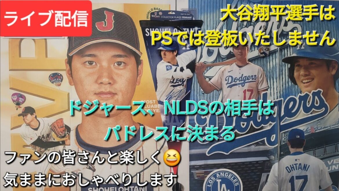 [Live Streaming]Shohei Ohtani ne lancera pas sur PS ⚾️Les Dodgers, l'adversaire du NLDS sera les Padres ⚾️Amusez-vous avec les fans 😆 Discutez librement 💫 Shinsuke Handyman diffuse en direct !