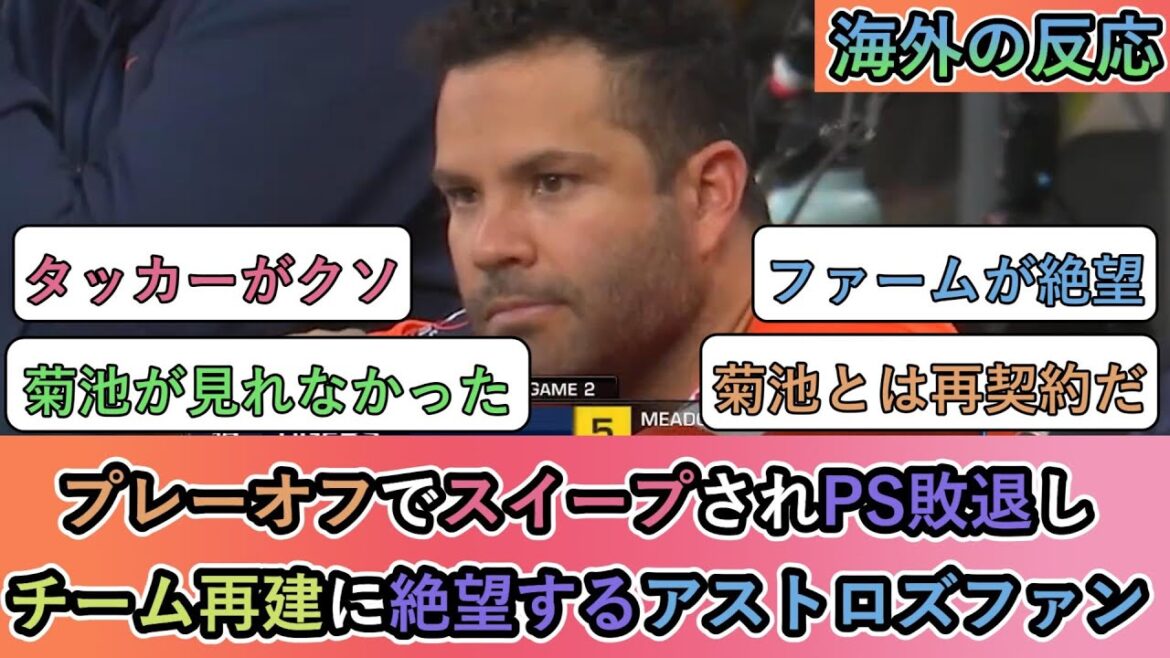[Réaction à l'étranger]Les fans des Astros sont désespérés face à la reconstruction de l'équipe après avoir été balayés en séries éliminatoires et perdus au PS