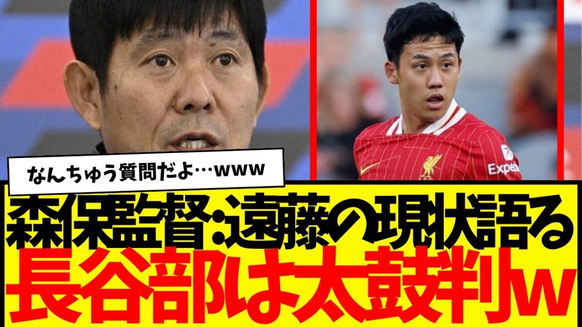 Lors de la conférence de presse pour annoncer les membres de l'équipe nationale japonaise de football, voici la réponse de l'entraîneur Moriyasu à une question sur la « participation considérablement réduite » de Wataru Endo.