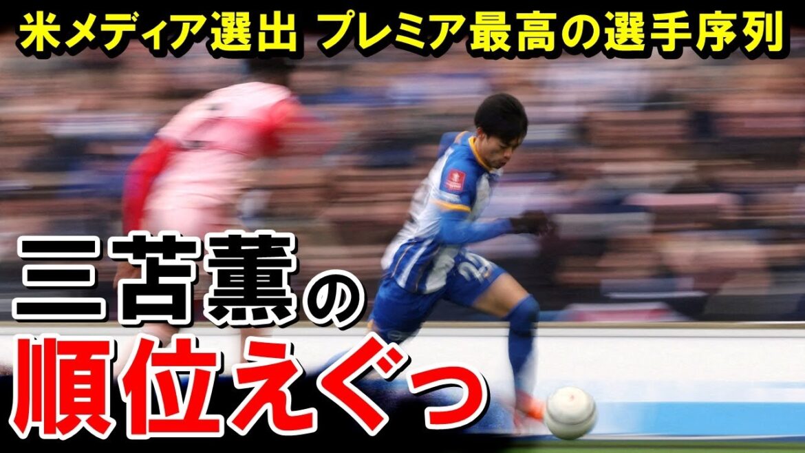 Kaoru Mitoma a été sélectionné par les médias américains comme l'un des 50 meilleurs joueurs de Premier League... Une explication détaillée des raisons pour lesquelles Mitoma a été très bien noté[Overseas Reactions/Japan National Soccer Team]