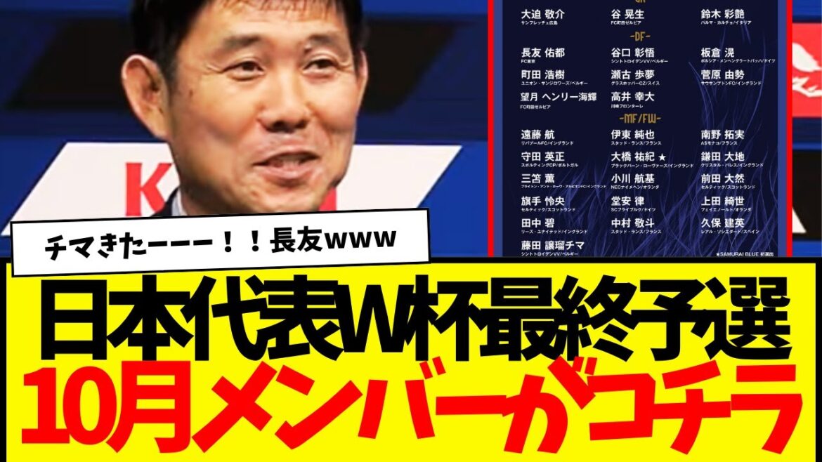 Qualifications pour la finale de la Coupe du monde de l'équipe nationale japonaise de football : voici les membres de la série d'octobre