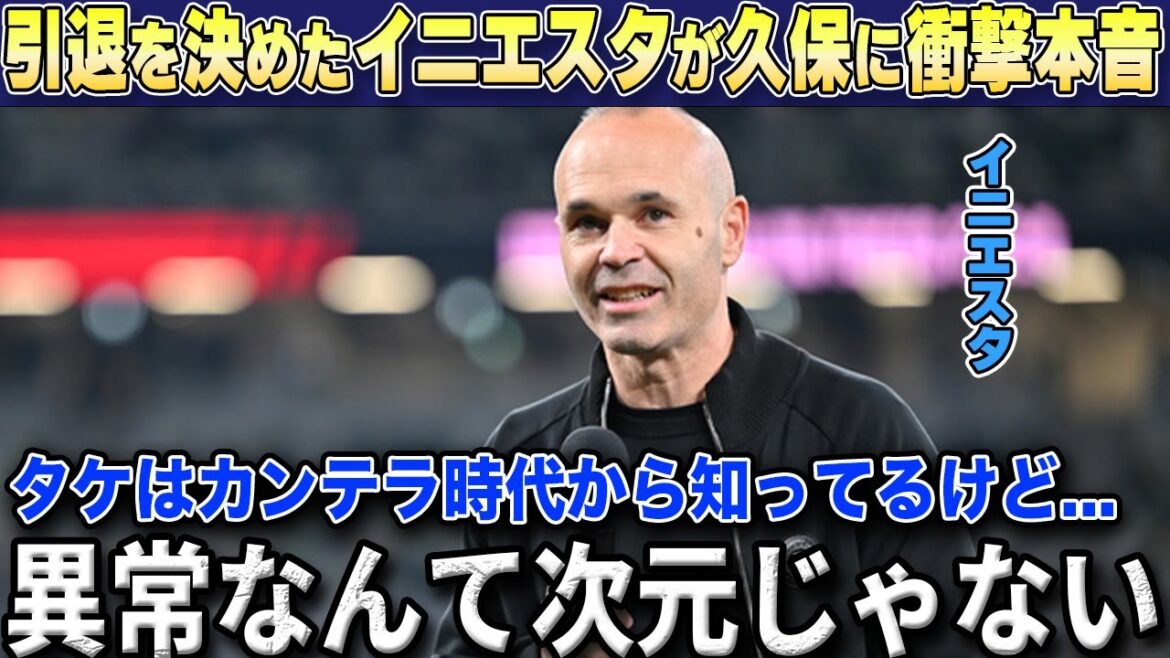 [Réaction à l'étranger]Andres Iniesta, qui a annoncé sa retraite en tant que joueur actif, révèle ses véritables sentiments choquants au junior du Barça, Takefusa Kubo[Équipe nationale de football du Japon]
