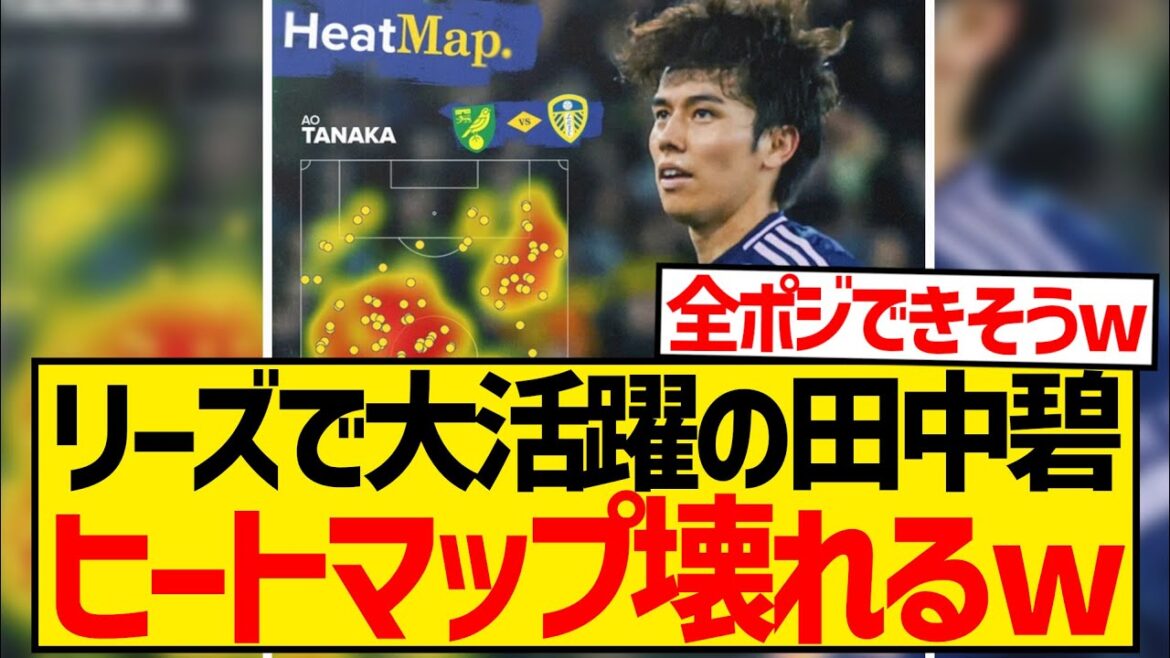 [Éveil]Aoi Tanaka, qui est active à Leeds, est présentée dans les médias locaux parce que sa carte thermique est trop mauvaise wwwwwww