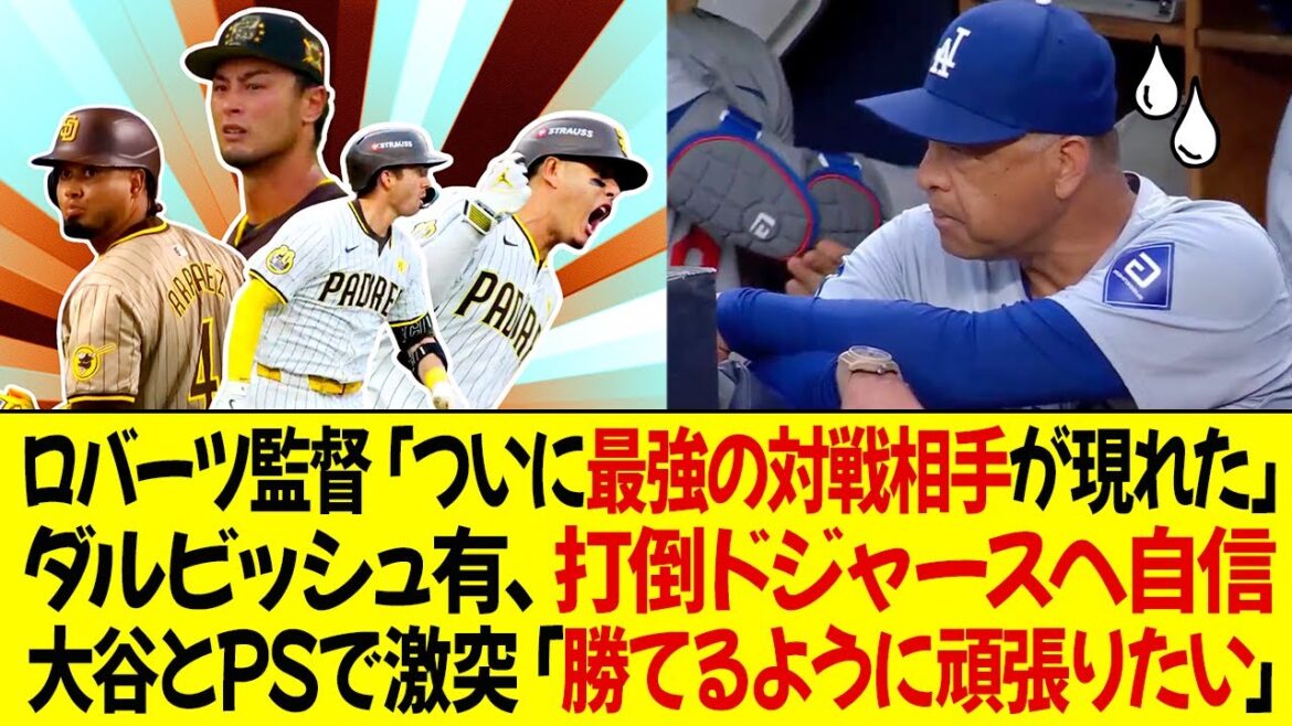 Manager Roberts : « Enfin, l’adversaire le plus fort est apparu. » Yu Darvish est confiant dans sa capacité à vaincre le choc des Dodgers avec Ohtani : « Je veux faire de mon mieux pour gagner. » Manager Roberts : « Enfin, l'adversaire le plus fort est apparu. » Yu Darvish est confiant dans sa capacité à vaincre le choc des Dodgers avec Ohtani : « Je veux faire de mon mieux pour gagner. »