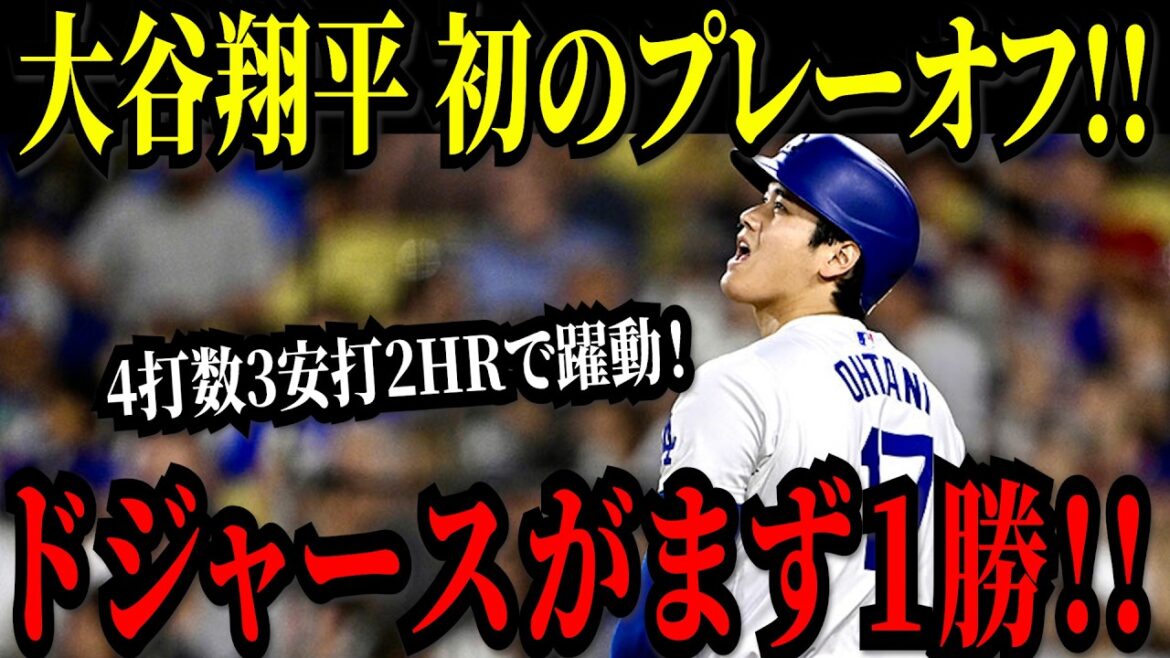 Les premiers playoffs de Shohei Otani ! Série de district avec les Padres de Darvish à la maison ! Les Dodgers ont remporté le premier match grâce aux deux circuits d'Otani et à d'autres efforts ! !
