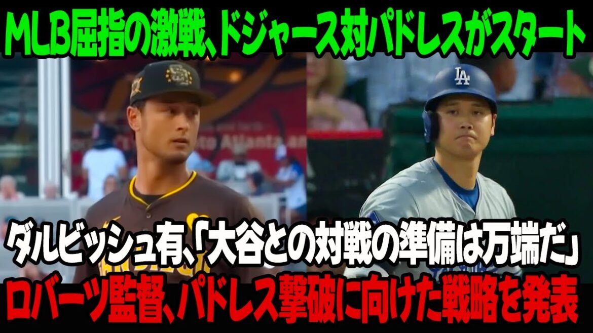 Dodgers contre Padres, l'une des batailles les plus intenses de la MLB, a commencé ! Yu Darvish dit : « Je suis tout à fait prêt à affronter Ohtani. » Le manager Roberts annonce sa stratégie pour vaincre les Padres !
