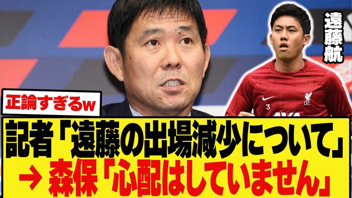 [Dernières nouvelles]La réponse de l'entraîneur Moriyasu au journaliste `` À propos de la diminution de la participation d'Endo '' est trop précise mdr