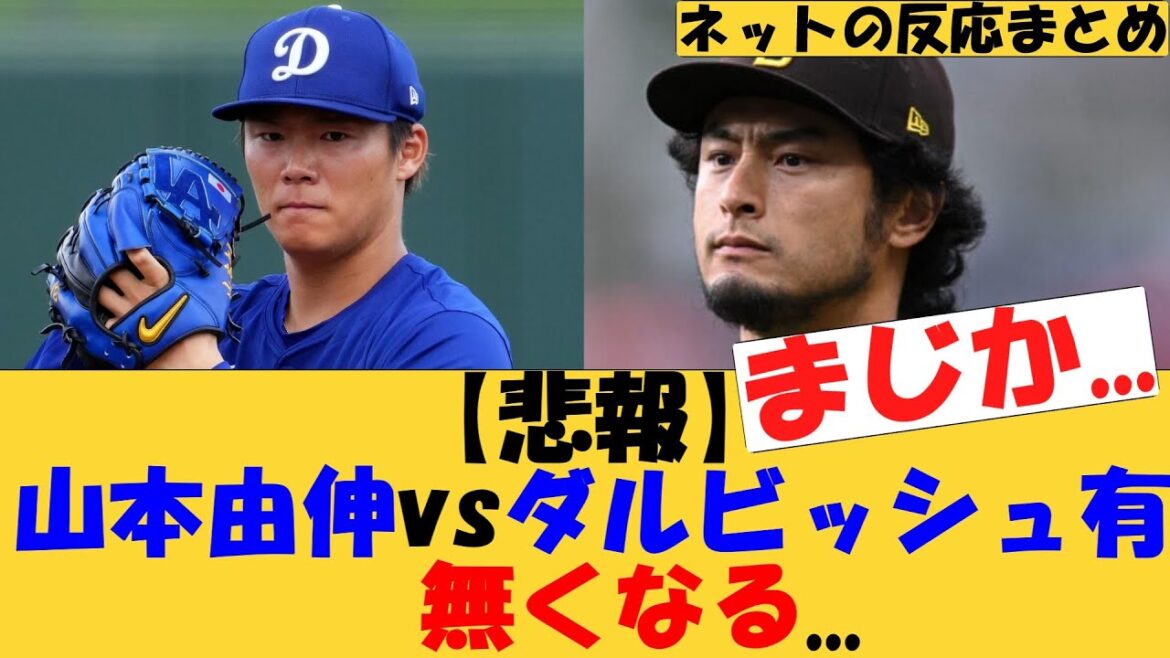 [Triste nouvelle]Yoshinobu Yamamoto contre Yu Darvish va disparaître...[MLB][Réaction Internet]