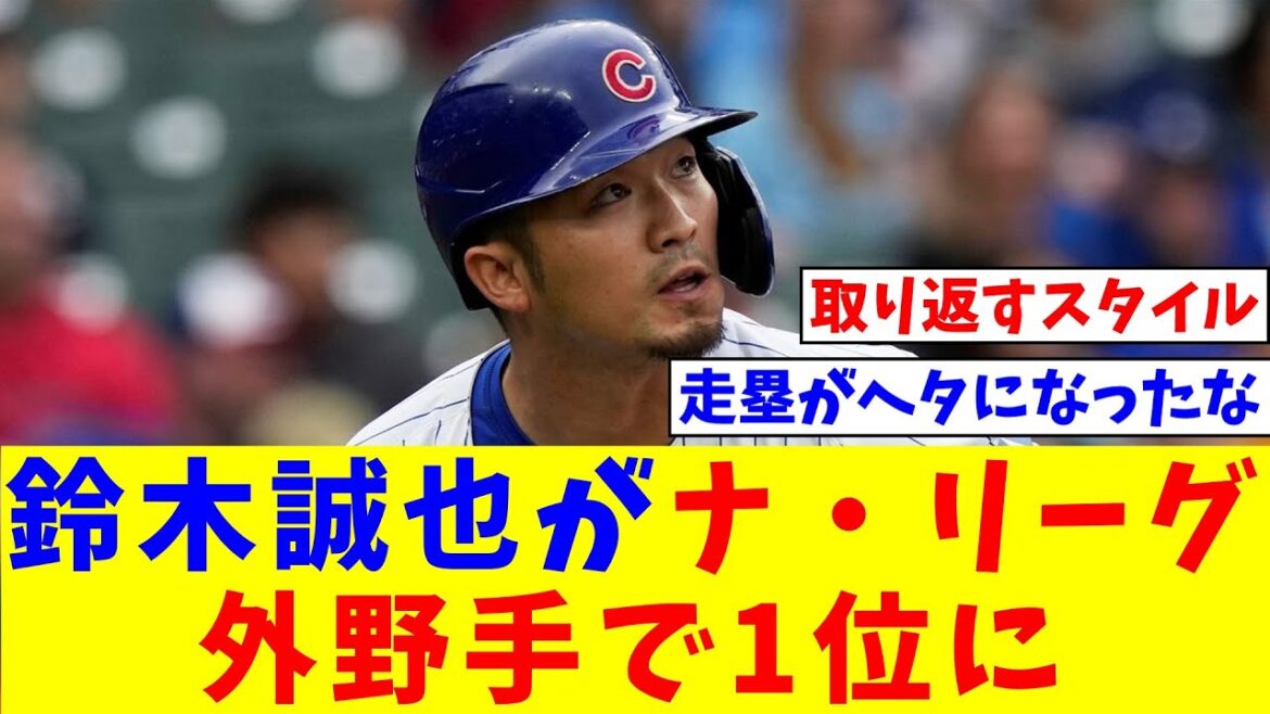 [MLB]"C'est bien d'être plus bruyant" Seiya Suzuki se classe premier parmi les voltigeurs de la Ligue nationale, record personnel OPS.848[Réaction de Nan J][Collection de réactions de baseball professionnel][fil 2ch][fil 5ch]