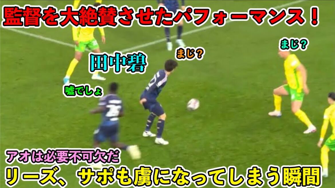 « Je n'arrive pas à y croire ! » La performance d'Aoi Tanaka a été reconnue par Leeds et les supporters à un autre niveau ! ︎