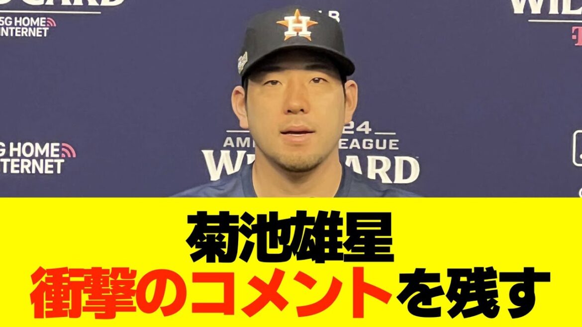[Choquant]Les Astros perdent de manière inattendue lors du premier match... Le lanceur Kikuchi, qui devait lancer lors du troisième match, laisse un commentaire tragique.