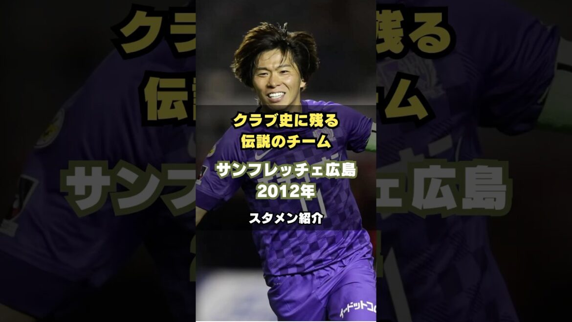 [L'âge d'or est arrivé]Présentation des membres de Sanfrecce Hiroshima 2012 #soccer #jleague #coach Moriyasu #Équipe nationale du Japon #équipe légendaire
