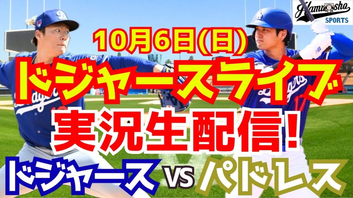 [Shohei Otani][Dodgers]Dodgers vs Padres District Series Lanceur partant Yoshinobu Yamamoto 10/6[Commentaire de baseball]