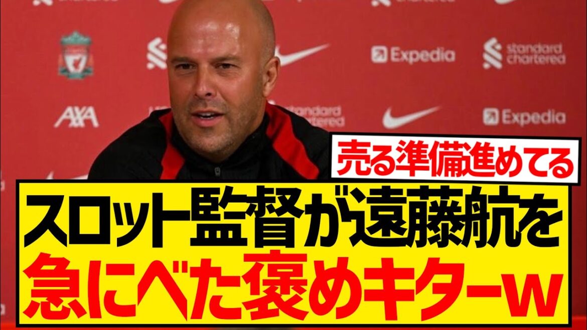 [Super bonne nouvelle]Manager Slot commence soudainement à faire l'éloge d'Endo Wataru qui a participé au match contre Palace wwwwwwwww