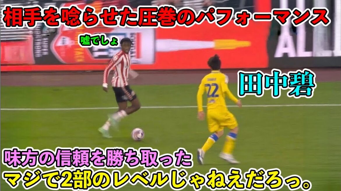 "C'est incroyable !" La technique d'Ao Tanaka dans d'autres dimensions s'est révélée contre Sunderland !