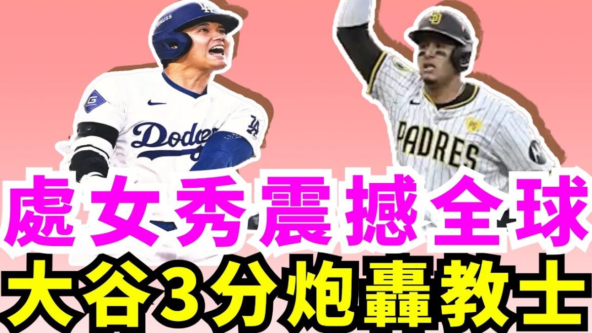 Rugissement super dominateur et balancement du bâton ! Le tir à 3 points du Dodger Shohei Ohtani a fait exploser les Padres de San Diego lors de ses débuts en séries éliminatoires ! Le grand cœur est tellement incompréhensible ! Shohei Ohtani a fait ses débuts en séries éliminatoires et est devenu le joueur numéro un au Japon ! Le retour choquant de Shohei Ohtani contre les Padres ! Les Dodgers ont 70 % de chances de se qualifier pour le match de championnat de la Ligue nationale ! Le premier show a été bombardé ! Yamamoto Yushin doit encore retrouver sa forme !