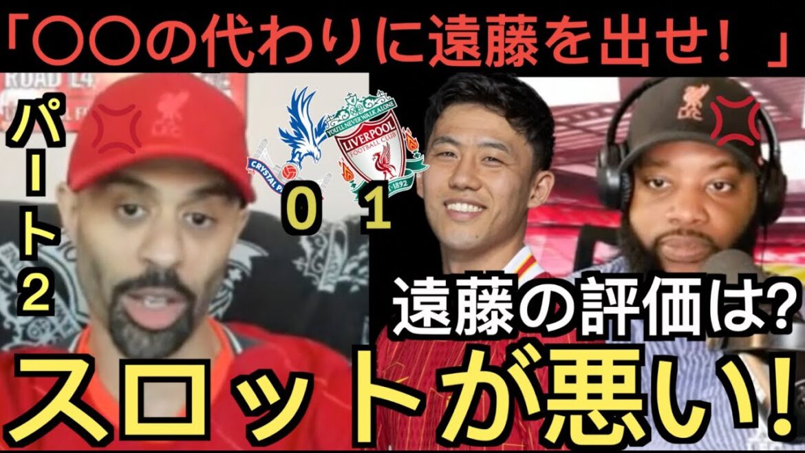 [Partie 2]L'équipe de soutien locale de Liverpool fait l'éloge de Wataru Endo lors du match contre Crystal Palace