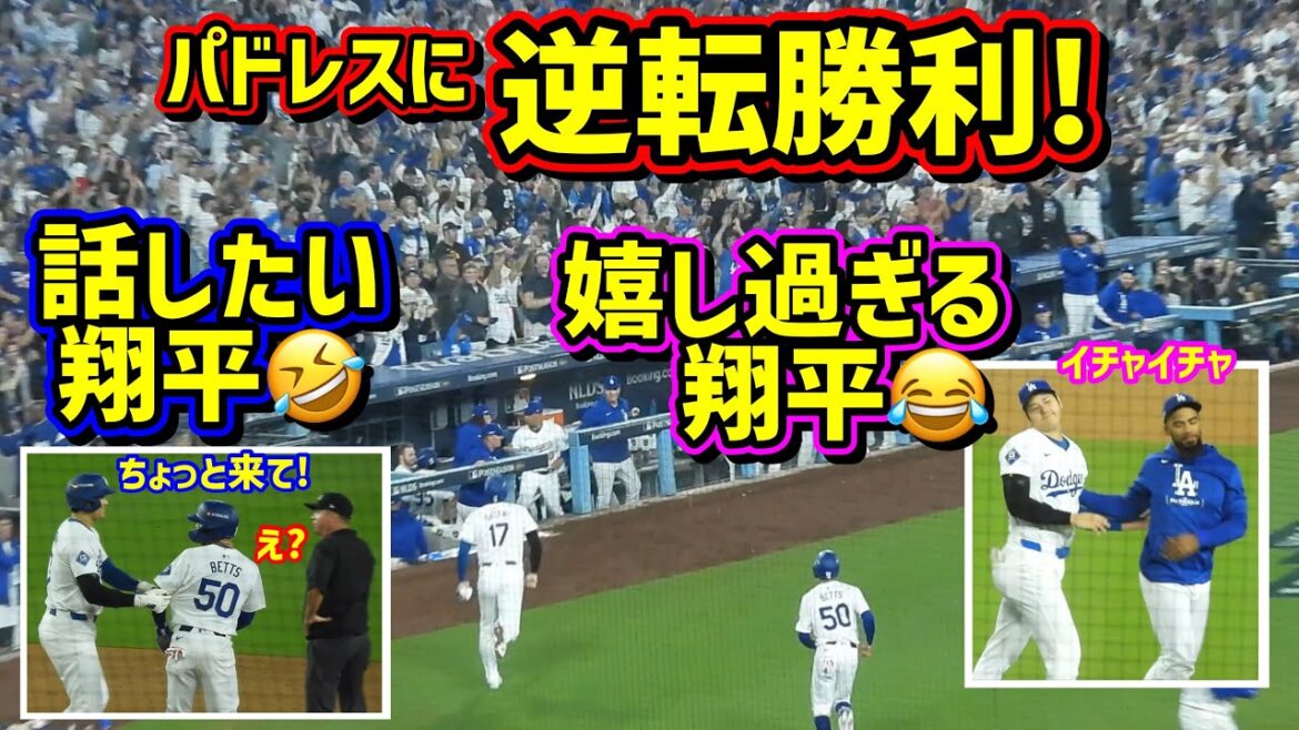 Gros renversement !! ️Gagnez un match serré 🙌 Ohtani a l'air amusant et heureux 😆[Vidéos locales]Post-saison NLDS 10/5 contre Padres 1er match ShoheiOhtani