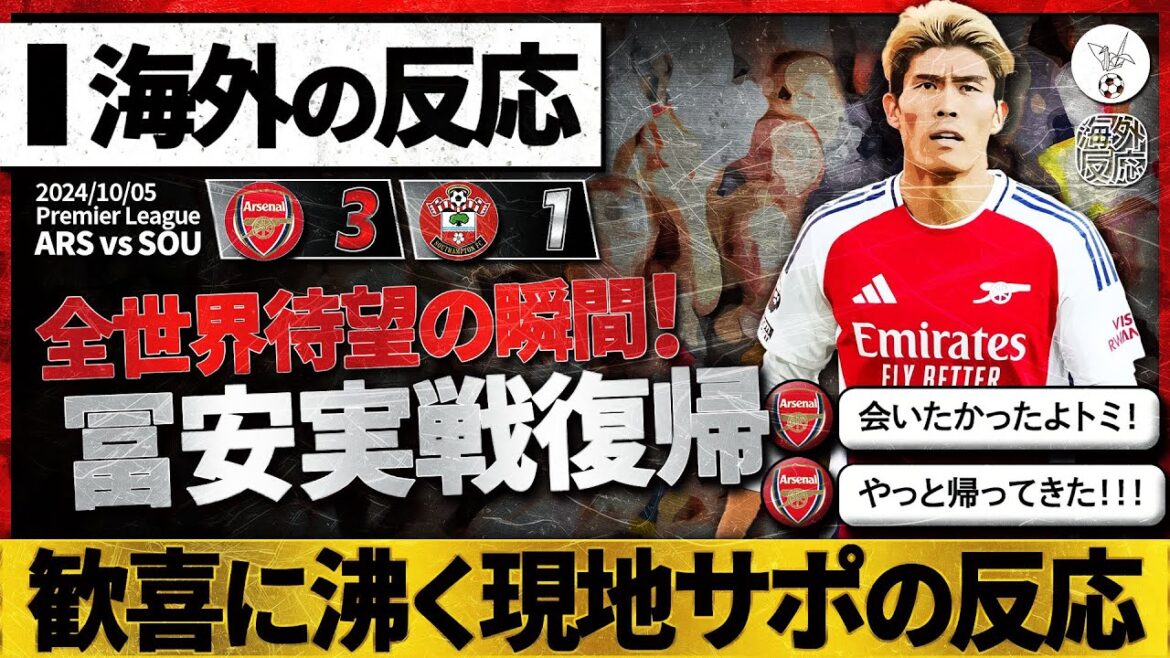 [Réaction à l'étranger]Retour à l'action tant attendu de "Takehiro Tomiyasu" ! Un supporter local d'Arsenal éclate de joie : "Je voulais rencontrer Tomi (en pleurs)"