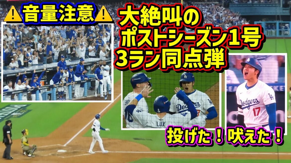 Gros cri !! ️ J'ai rugi ! J'ai secoué ! L'égalisation sur la scène de Yume Ohtani 😭 A ce moment-là, la pirogue était... Attention au volume ⚠️[Vidéo locale]Postseason NLDS 10/5 vs. Padres Game 1 ShoheiOhtani Accueil