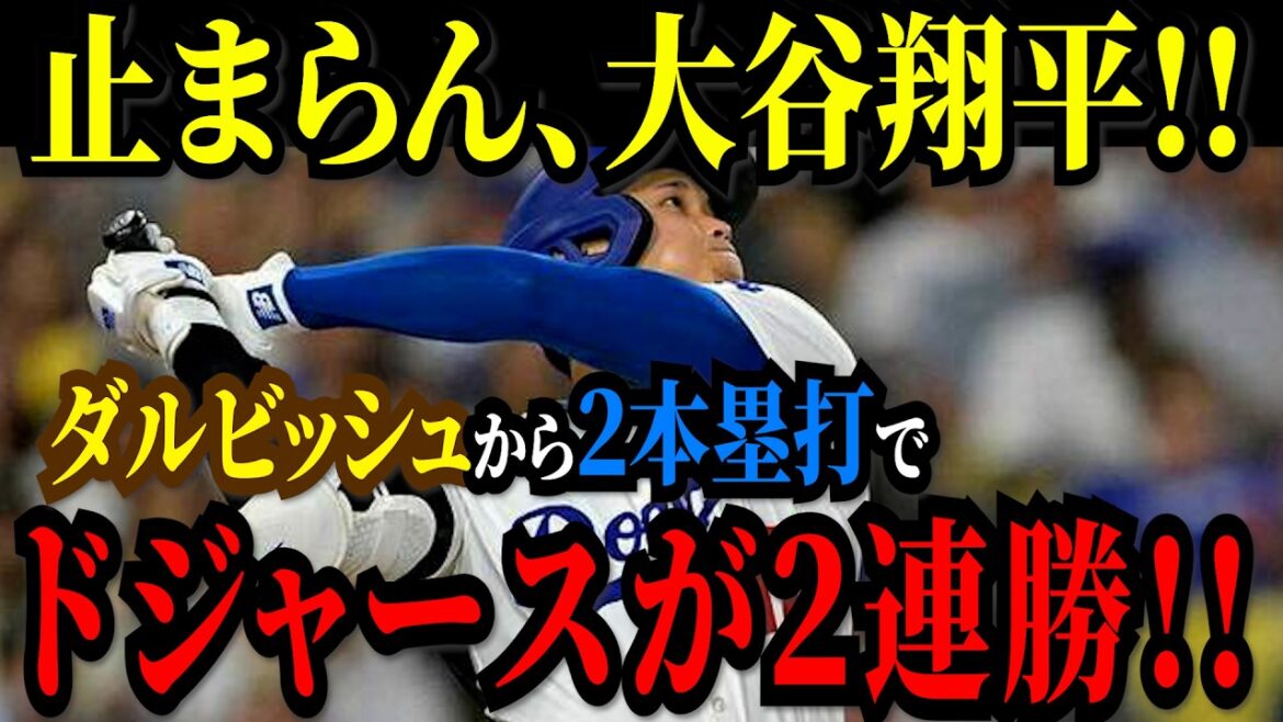 Shohei Otani frappe deux circuits de Darvish ! Les Dodgers ont battu les Padres pour un deuxième match consécutif ! ![Série de district de la Ligue nationale][MLB/Shohei Otani/Réaction à l'étranger]