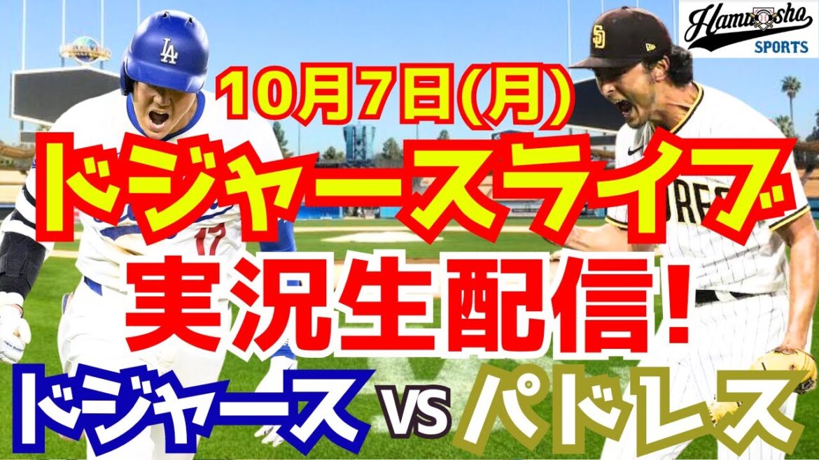 [Shohei Otani][Dodgers]Dodgers vs Padres District Series 10/7[Commentaire de baseball]