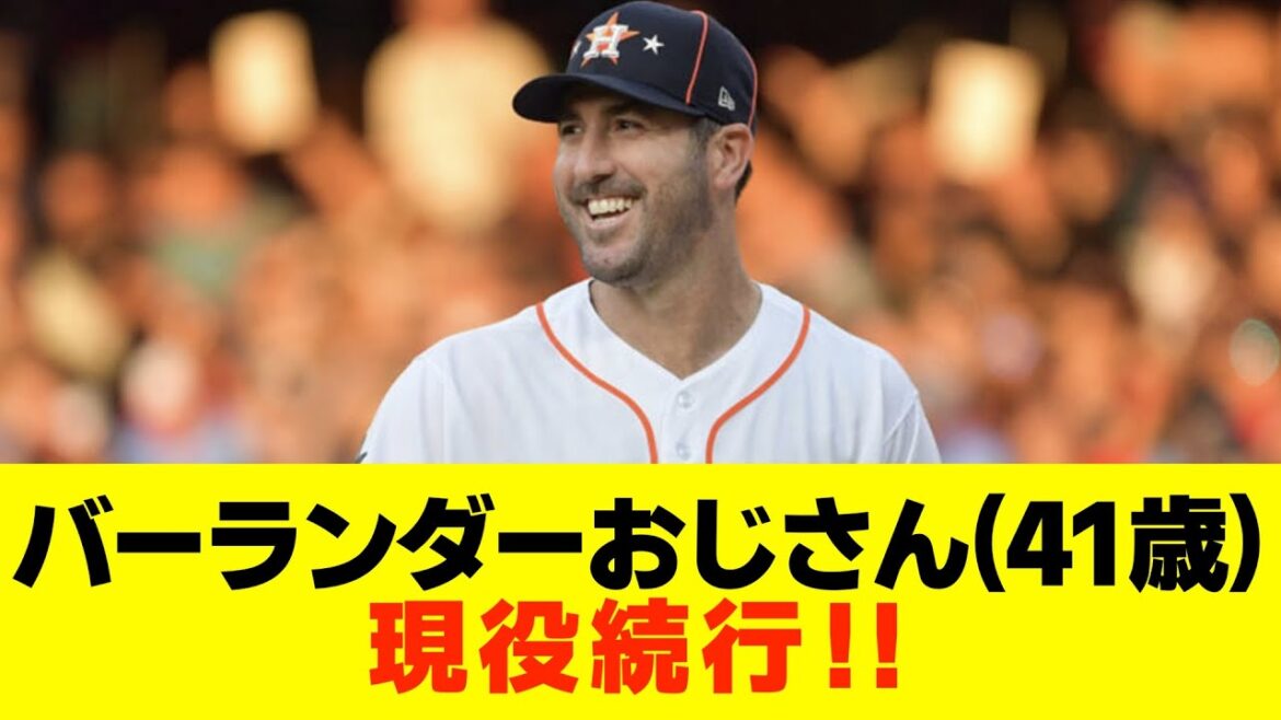 [Poursuite de la carrière active]Verlander, triple lauréat du prix Cy Young, déclare continuer son service actif !