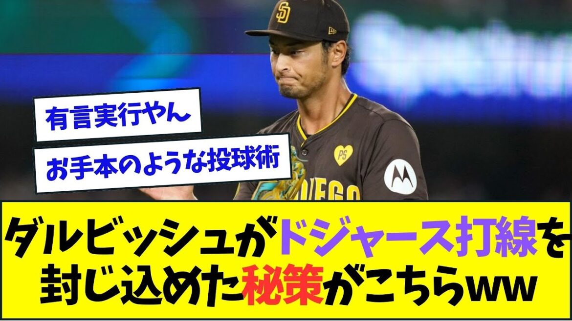 Voici la stratégie secrète de Darvish pour arrêter l'alignement des frappeurs des Dodgers mdr[Réaction de Nan J Nan G][2ch5ch]