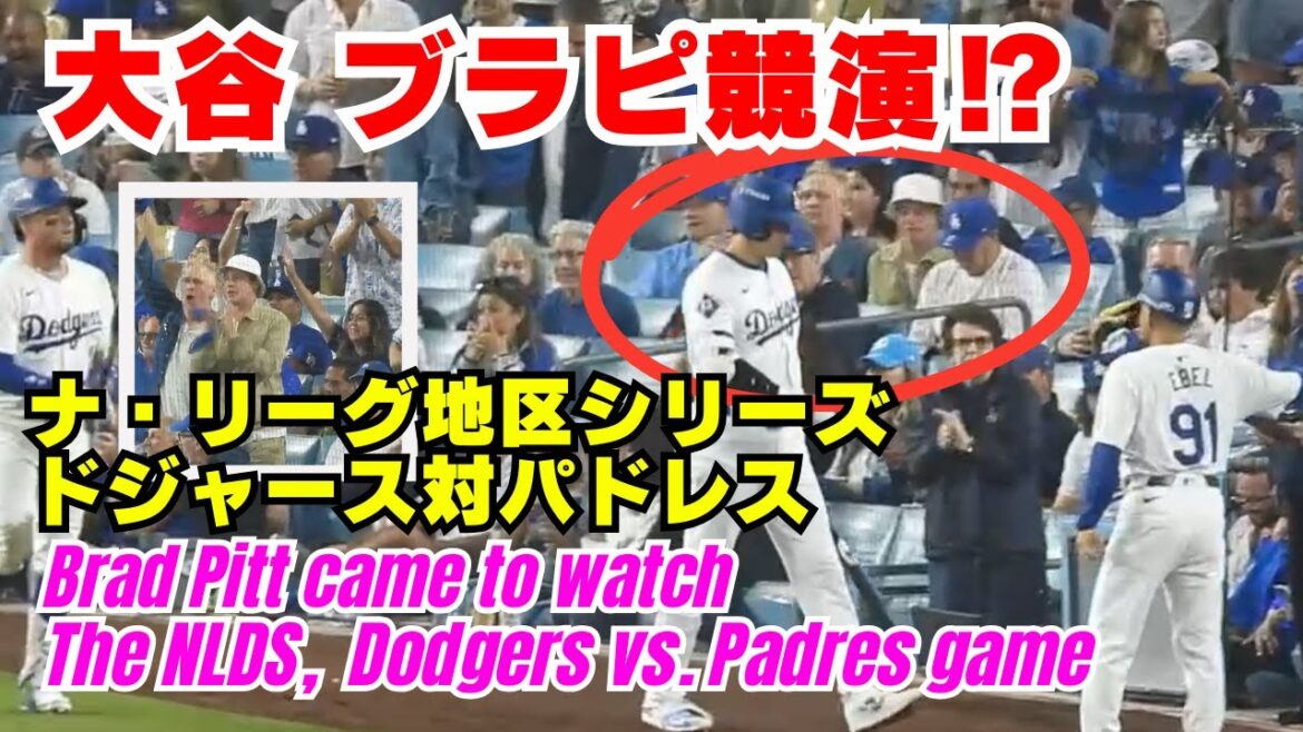 Wow, Brad Pitt est également venu soutenir les Dodgers et Shohei Ohtani. C'était incroyable de voir Ohtani et Brad Pitt sur le même écran ! Premier match de la National League District Series Dodgers contre Padres. 10/6 #Shohei Ohtani #Dodgers