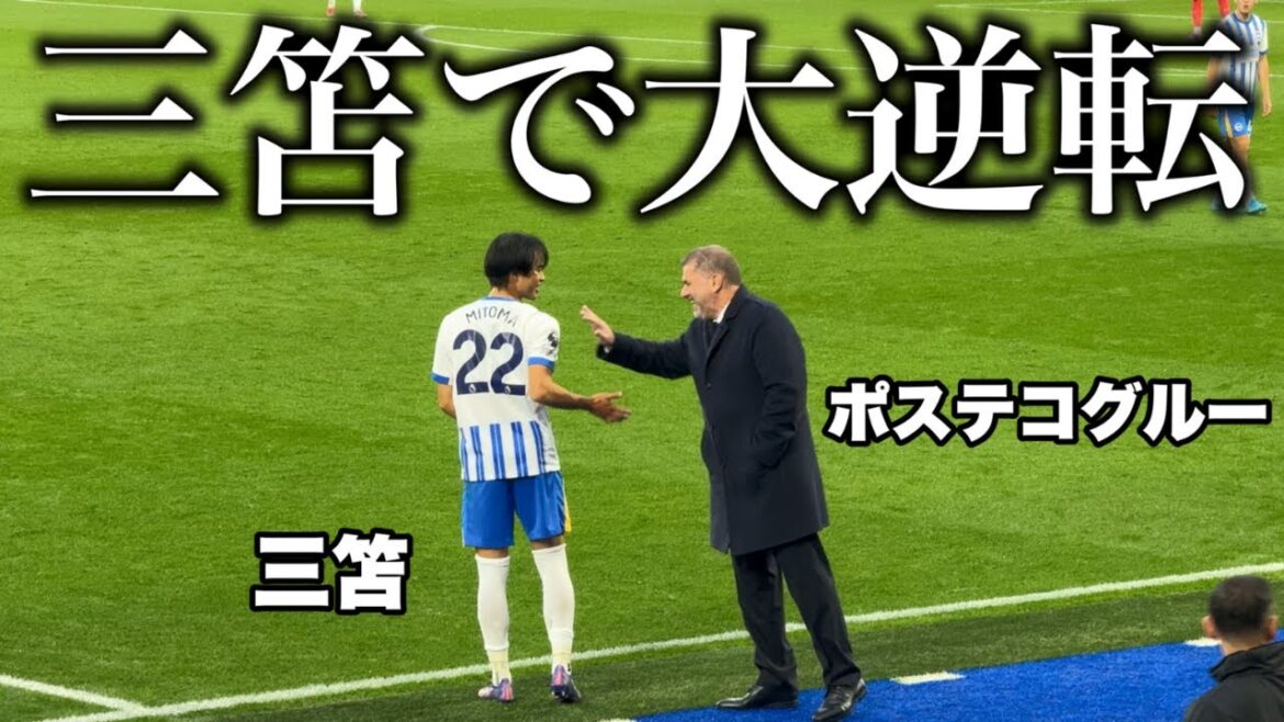 Un grand drame de renversement réalisé par Kaoru Mitoma ! J'ai été témoin du match contre Tottenham.