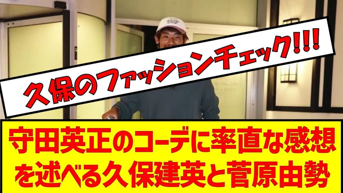 Takefusa Kubo et Yuse Sugawara expriment leurs réflexions honnêtes sur la coordination de Hidemasa Morita