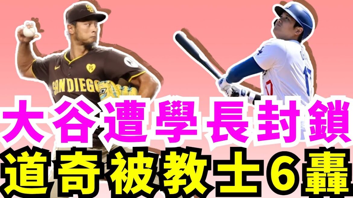 Bloqué par Darvish ! Les Dodgers de Los Angeles, avec Shohei Ohtani en tête de la ligne MVP, ont été supprimés par le Padre Darvish qui a utilisé ses compétences de toute une vie ! Otani Shohei a été emmené en classe par le senior Dabi Shu ! Les Dodgers ont également subi 6 coups sûrs et ont battu les Padres 2-10 ! Touchez le ballon ! Parlez poubelle ! Les Dodge Padres regorgent de poudre à canon !