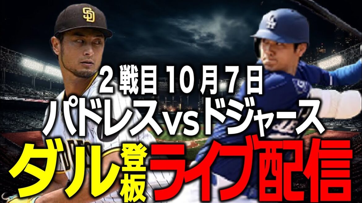 [Shohei Otani/Darvish pitching/Dodgers]7 octobre Les Dodgers gagneront-ils deux matchs de suite et deviendront-ils les champions contre les Padres ?
