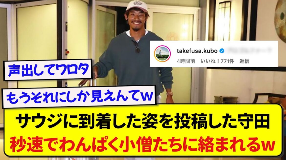 Hidemasa Morita, le représentant japonais qui a posté sur Instagram une photo de lui arrivant en Arabie Saoudite, se retrouve mêlé à des vilains garçons en quelques secondes mdr