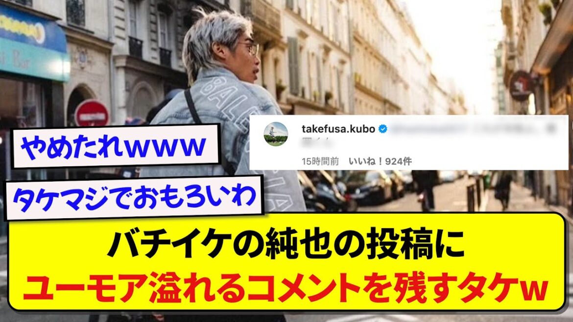 Takefusa Kubo a commenté Junya Ito, dont les visuels ont explosé, et a beaucoup taquiné le joueur de l'équipe nationale japonaise wwwww