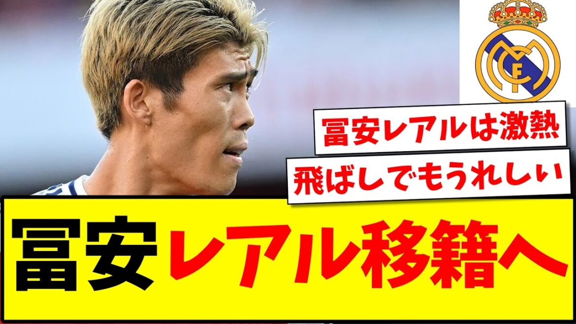 [Dernières nouvelles]Le transfert choc de Takehiro Tomiyasu au Real Madrid a fait surface ! ! ! !