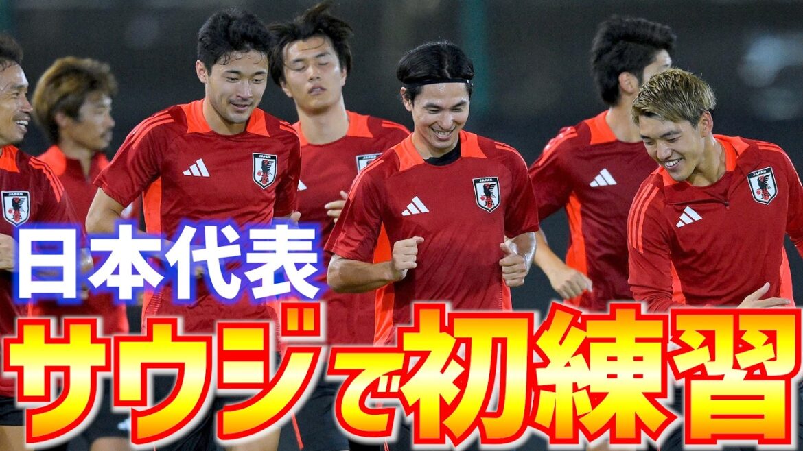 [Équipe nationale du Japon]Premier entraînement en Arabie Saoudite avec 17 membres dont Daichi Kamata et Ritsu Doan ! Yuki Ohashi et Daiki Sekine, appelés pour la première fois, ont également rejoint l'équipe.
