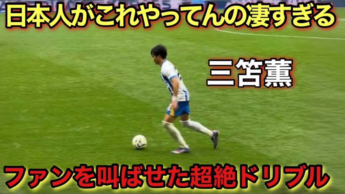 « Mitoma Musou !! » Le moment où Kaoru Mitoma a fait tenir le public avec son incroyable dribble ! "Mitoma Musou !!" Le moment où Kaoru Mitoma a fait tenir le public avec son incroyable dribble !