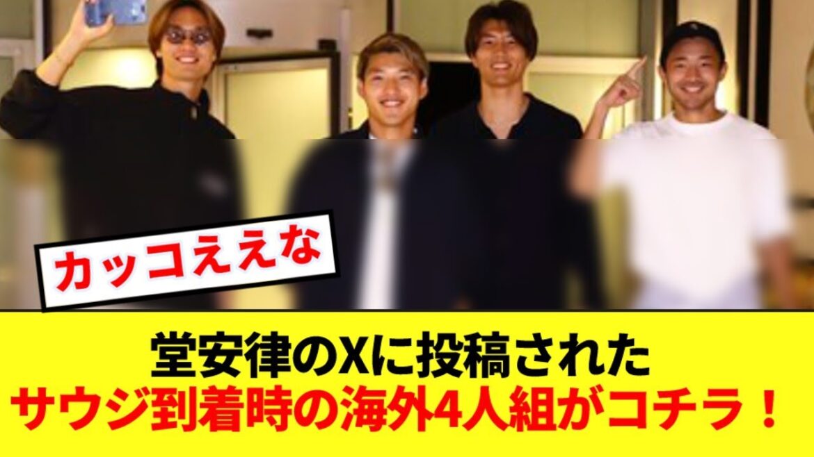 [Beau]Cliquez ici pour voir la mode d'Itakura et des autres membres étrangers des 4 à leur arrivée en Arabie Saoudite ! !