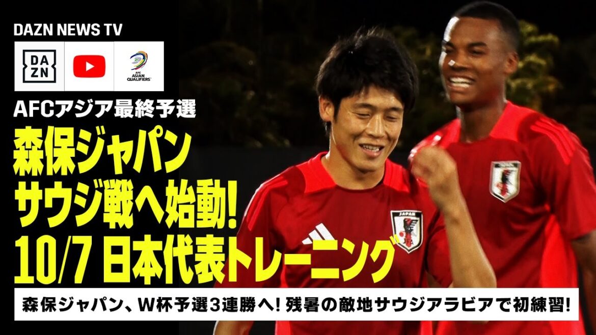 [10/7 Entraînement de l'équipe nationale du Japon]Battez le difficile ennemi de l'Arabie Saoudite ! Moriyasu Japon démarre en territoire ennemi à Djeddah ! ｜Qualifications finales de l'AFC Asie ｜DAZN NEWS TV