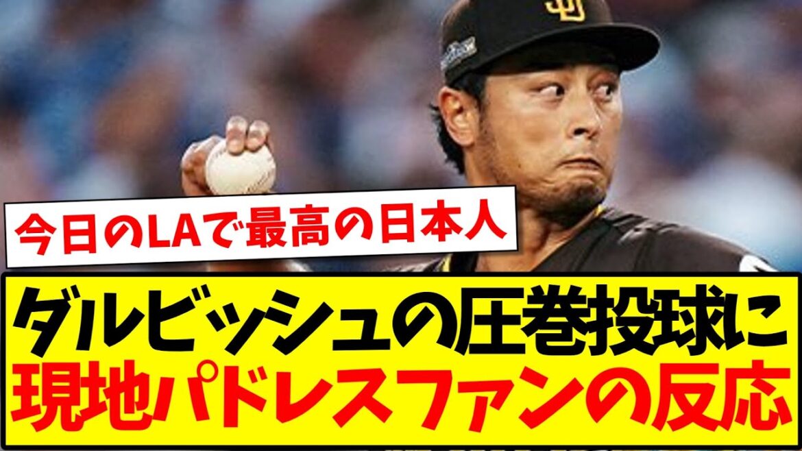 [Réactions d'outre-mer]Réactions des fans locaux des Padres au pitch incroyable de Darvish ! ! !