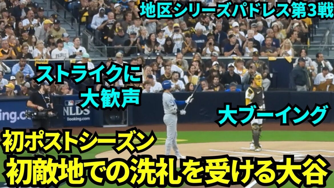 Lors de sa première présence au bâton lors de son premier match à domicile en séries éliminatoires, Shohei Otani est accueilli par de vives acclamations alors qu'il reçoit des huées et des frappes[Images locales]Dodgers contre Padres, match 3 de la série Division, le 9 octobre.