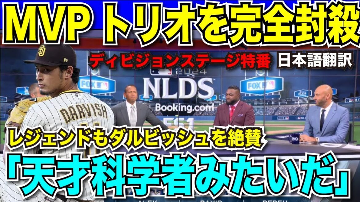 [Dernières nouvelles de traduction]Yu Darvish domine les Dodgers avec son bon lanceur, accordant un point en 7ème manche ! Excluez le trio MVP composé d'Otani, Betts et Freeman ! Un lanceur mature qui surprend même les légendes : « C'est comme un scientifique de génie »[Réactions d'outre-mer, traduction japonaise]