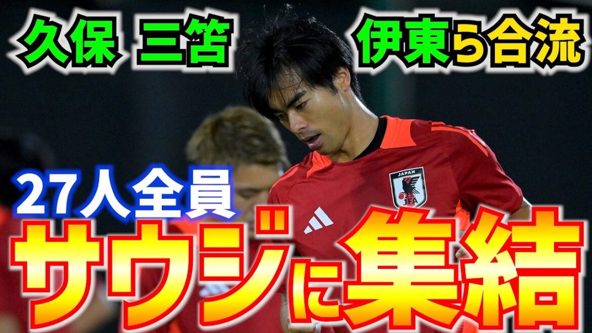 [Équipe nationale du Japon]Les 27 joueurs réunis, dont Takefusa Kubo, Kaoru Mitoma et Junya Ito, ajustements pour le match contre l'Arabie Saoudite !!