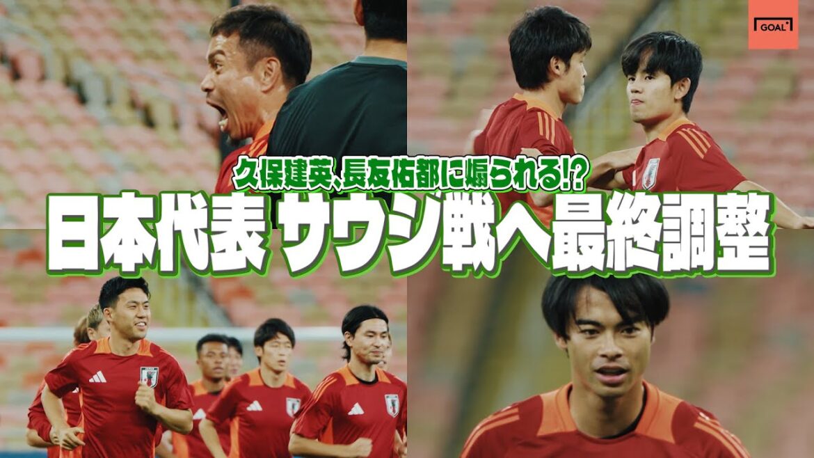 Takefusa Kubo est provoqué par Yuto Nagatomo ! ? L’équipe nationale du Japon joue enfin contre l’Arabie Saoudite demain ! En route vers les derniers réglages dans la bonne humeur Takefusa Kubo est provoqué par Yuto Nagatomo ! ? L'équipe nationale du Japon joue enfin contre l'Arabie Saoudite demain ! En route vers les derniers réglages dans la bonne humeur
