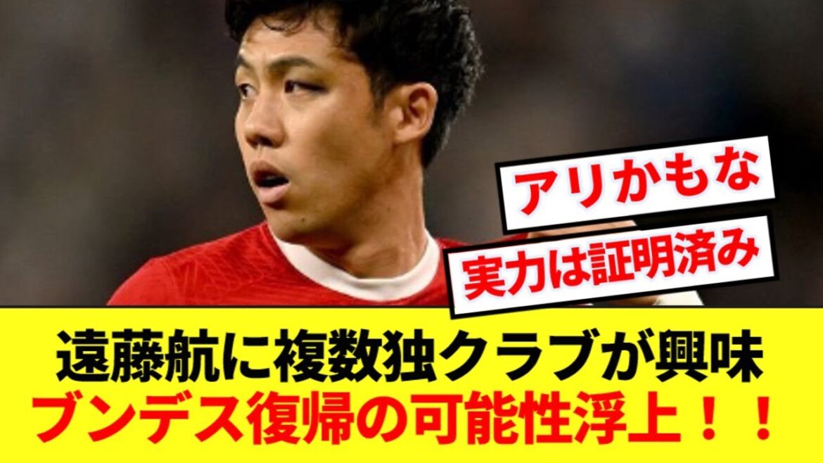 [Retour]Plusieurs clubs allemands s'intéressent à Wataru Endo ! ! La possibilité d’un retour en Bundesliga s’est présentée ! !