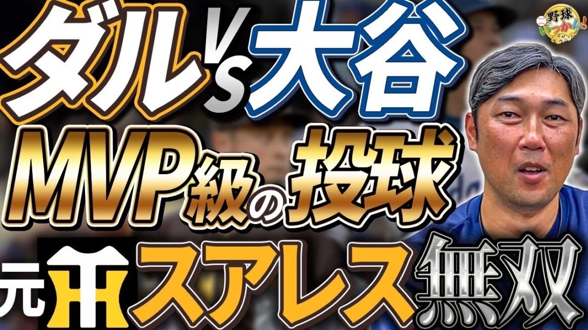 Le pitch incroyable de Pitcher Darvish. Le joueur des Dodgers Otani est passionné par le PS ! Performance de l'ancien Hanshin Suarez. cerveau de baseball machado