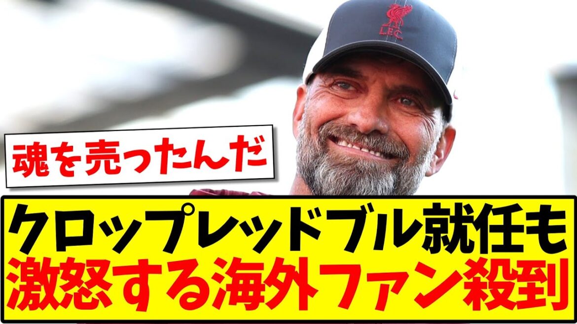 [Réaction à l'étranger]Même si Klopp a été nommé chez Red Bull, il y a eu une ruée de fans étrangers en colère pour une raison quelconque.